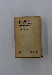 小六法　昭和46年版