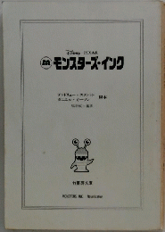 モンスターズ・インク