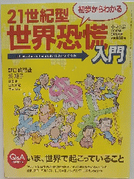 21世紀型世界恐慌入門　2012年3月号