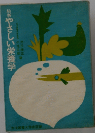 最新 やさしい栄養学　　