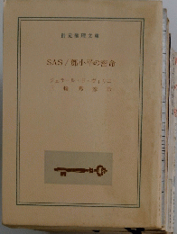 SAS / 鄧小平の密命