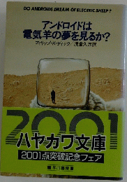 アンドロイドは電気羊の夢を見るか?