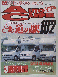 AUTO CAMPER　2003年8月号