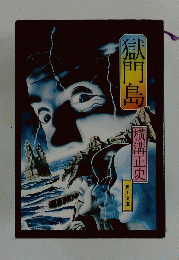 獄門島