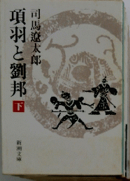 項羽と劉邦　下