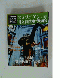 スミソニアン　国立自然史博物館