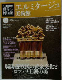 世界の博物館　16　エルミタージュ美術館　2011年11月27日号