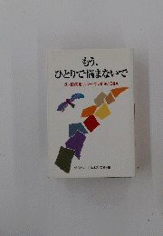 もう、ひとりで悩まないで