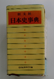 日本史事典