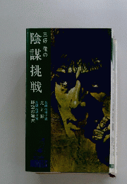 陰謀挑戦