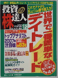 投資の達人  2006 December