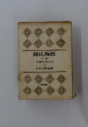 源氏物語 下巻