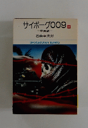 サイボーグ009