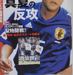 サッカダイジェスト　2003年9月2日発行
