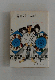 若旦那三四郎