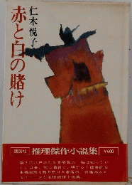 赤と白の賭け
