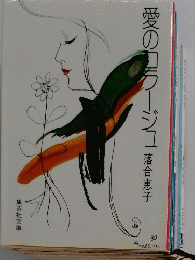 愛のコラージュ