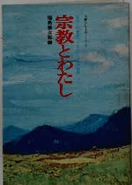 宗教とわたし