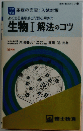 生物　Ⅰ解法のコツ