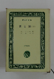 罪と罰　上
