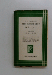 THE SUICIDE CLUB 自殺クラブ