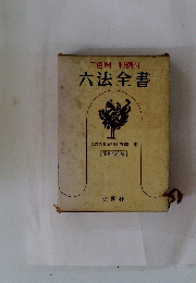 六法全書