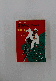 復讐のカンツォーネ