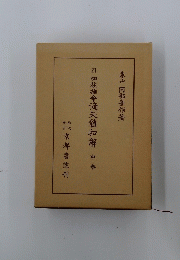 24四柱推命滴天和解　「中」