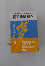 愛する福岡へ