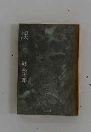 渓