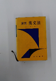 演習 英文法
