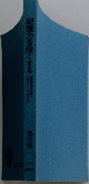 記憶力を強くする