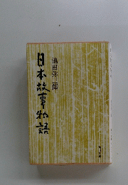日本故事か熟