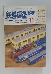 鉄道模型趣味　 昭和59年11月1日　No.450