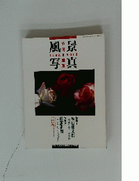 風景写真　1989年8月号　Vol.2