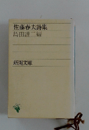 佐藤春夫詩集