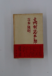 高村光太郎吉本隆明