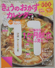 きょうのおかず　カレンダー