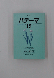  パテーマ　15