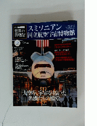 スミソニアン国立航空宇宙博物館
