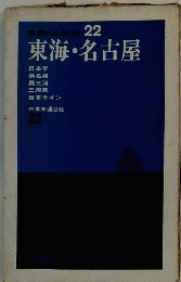 東海・名古屋