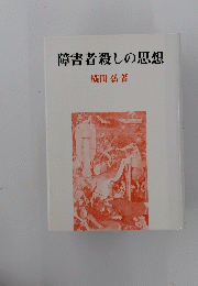 障害者殺しの思想
