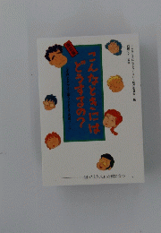 こんなときにはどうするの?