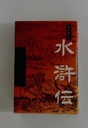 水滸伝