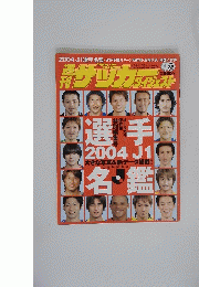 サッカダイジェスト　2004年7月号