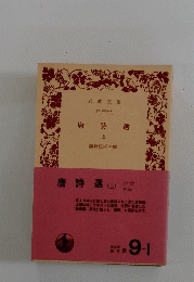 唐詩選　上