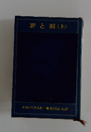 罪と罰(上)
