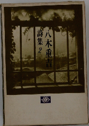 八木重吉詩集2