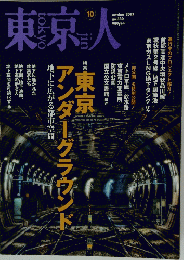 東京人　2013年10月
