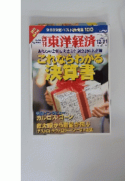 東洋経済　2002年12月21日